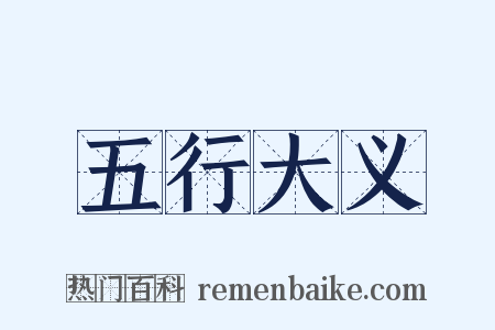 五行大义是什么意思的图片
